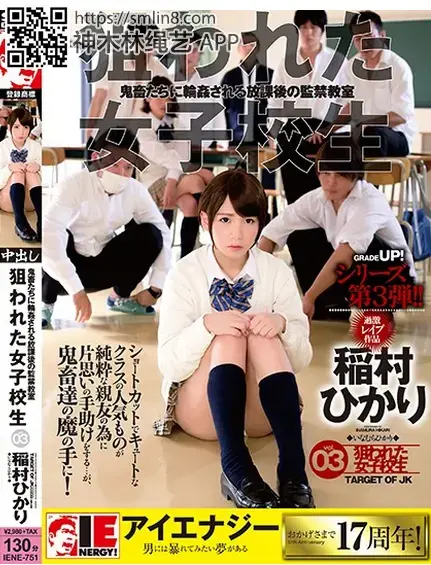 稲村ひかり 狙われた女子校生 鬼畜たちに輪姦される放課後の監禁教室 vol.03 識別碼: IENE-751<br>長度: 119分鐘<br>導演: きとるね川口<br>製作商: アイエナジー<br>發行商: IENERGY！<br>系列: 狙われた女子校生<br>類別:中出 高中女生 單體作品 體育服 輪姦 高畫質<br>演员:稲村ひかり<br>拘束调教美少女学生，泳装玩弄挑逗～！