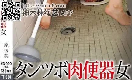 変態公衆便所タンツボ肉便器女 原望美 識別碼: TT-034<br>長度: 131分鐘<br>製作商: グローリークエスト<br>發行商: GLORYQUEST<br>系列: 変態公衆便所タンツボ肉便器女<br>類別:顏面騎乘 高畫質 花癡 紧缚 野外・露出 單體作品<br>演員:原望美<br>变态美女奴隶被主人带出家门系上项圈在南侧里各种凌辱调教～！