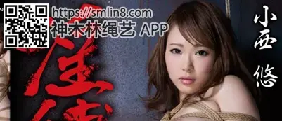 淫縛 ～喉奥と顔面に絡みつくj液～ 小西悠 識別碼: MXGS-769長度: 120分鐘導演: 沢庵製作商: マキシング發行商: MAXING系列: 淫縛～喉奥と顔面に絡みつくj液～類別:單體作品 SM 紧缚 其他戀物癖演員:小西悠紧缚拘束，强制监禁凌辱，按摩棒潮吹高潮调教美女～！
