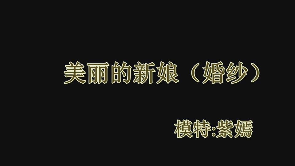  【美束映画工作室】美丽的新娘 西式婚纱 拍完中式婚纱后，感觉总差了那么点那味道，后来想想，还是西式婚纱也来一部吧，于是，有拍了白色婚纱，这一部就是新娘听老公话，被老公绑起来玩，恩，各种挣扎，挠脚底板，白丝袜堵嘴，胶带缠头，直臂挣扎，恩，看点依旧满满，好了，不多说了，大家看图哈。<br><br>此外，武汉美束映画工作室欢迎大家约拍定拍了！我们不敢说是最便宜的，但是绝对保证最高性价比！ <br>环肥燕瘦，沉鱼落雁！各种模特任你选择！联系企鹅：老男孩 1457402393