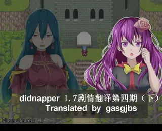 didnapper第四期翻译（上中下）三合一 这个三个合在一起了 是完整的didnapper第3关的翻译<br>最新视频第四期翻译（下）http://www.bilibili.com/video/av11877435/<br>然后赏我1金币呗~