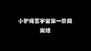 小驴绳艺宇宙第一阶段锦集【逍遥】 闲来无事，把三部作品剪到了一起，配上动人的音乐，供大家收藏。<br>这第一阶段是时间观的构建，基本成型，等以后有时间和精力再去写吧，最近就先休息了，不过剧本和后期照常接，淘宝店也照常经营。<br>有人跟我说《束缚笔记》的剧情复杂，不如《博弈默示录》简单明了，其实你错了，请你紧张往下看。<br>“博弈游戏”组织简介：博弈游戏是一个非常强大的组织，据点遍布世界各地，身后的人物没人知道。主要通过“合法”的人口买卖，通过与受害人签定合同，然后把受害人转租给需要的人，以此谋取暴利，然后通过所得的财物大力研究新科技。博弈游戏的每个据点都由一个长相一样的女子负责，至于为什么长得一样，没人知道。<br>《博弈默示录》时间顺序剧情梗概：<br>      刘子玉是博弈游戏的首批参赛者，另一个对手是她双胞胎妹妹，最后她的妹妹输了16年的惩罚时间，这时候的裁判就是张珍。刘子玉怀恨在心，于是经过多年的努力，在张珍身边安插了两个内线甲和乙，并且熟知了张珍的习惯——即当失败者长相可爱的时候，她会申请一个月的假期来亲手调教。<br>      事情到了这一天，刘子玉的线人甲得知，警方接收到了多起女子失踪案件。经过多方努力，警方掌握了博弈游戏的规律，并且，两个月后将派遣训练有素的李雪萱去出战，为的就是用窃听器录制下所有内容，然后根据周遭的噪音和房间的装潢来推断张珍的据点。与此同时，黄雅君的男朋友李俊因为欠下四十万债款与黄雅君赌气离家出走，这时候碰到了刘子玉，刘子玉承诺，如果搞垮张珍，救出她妹妹的话，就会给李俊四百万。<br>      接着，刘子玉让线人甲引荐李俊给张珍，工作一个月后，再由李俊来寻找目标作为参赛者，而李俊选择了黄雅君。得知奖金有五十万的黄雅君，在般般无奈之下选择参加比赛。于是她被安排好地跟李雪萱比赛，两场比赛下来，李雪萱险些战败给黄雅君，最后都以平局收尾，最终李雪萱不得不通过“犯规”来赢得了比赛。<br>      最终李雪萱赢得了比赛，当她回到家中，正准备把窃听器交上去的时候，线人甲却躲在她房间里趁她不注意把她迷晕，让后把人绑了起来，把窃听器抢走了。这时候刘子玉的计划成功了一半，于是她开始了下一阶段计划。先是派人将张珍引出去，然后自己直接进到张珍的据点。不料，线人甲这时候出卖了李俊，举报了他，于此同时，黄雅君趁着张珍出去的时候给自己松绑了，并且把刘子玉当成了张珍给绑了起来，最后李俊、刘子玉、黄雅君都被抓了起来。<br>      原来线人甲是警方的卧底，警方在很早的时候就已经了解到了博弈游戏，并且配合刘子玉这个“过来人”演了一出戏，所以他之前把李雪萱抓起来的事情是假的，被刘子玉扔掉的窃听器也是假的。正当线人甲准备下药给张珍的时候，却不料自己也头晕了，原来是刘子玉最早安插的线人乙得知了情况后事先在所有水里下了迷药，于是张珍和线人甲都昏倒了。<br>      最终，刘子玉释放了由张珍转手的所有失败的参赛者，然后李俊去接了刘子玉的妹妹，最后黄雅君也因此喜欢上了捆绑（这就是为什么片名叫做《博弈默示录》）。<br><br>《换魂事件簿》时间顺序简介：<br>      杨唤灵是“博弈游戏”组织培养的研究人员之一，之前因为克隆人技术而得到了“博弈游戏”的中用。同时，刘奇是杨唤灵的同学，在杨唤灵制造出克隆人技术后被冷落，得知杨唤灵准备研制出了灵魂互换装置后更是嫉妒。如果杨唤灵将这一技术公开出去，那么将没有他的容身之处了。<br>      而杨唤灵已经把灵魂互换装置做成了手表，并且一直戴在手上，正愁着找人做实验。<br>      于是刘奇打算绑架杨唤灵，抢到设计图纸，必要的时候可以杀人灭口。刘奇把杨唤灵迷晕，绑好了以后，先自己去找资料。他在外面找着找着，这时候杨唤灵醒了，她以为是在做梦，自己平时也喜欢自缚，于是开始享受，甚至开始呻吟，这时她听到了外面有脚步声，于是才猛然清醒，赶紧装作没有醒的样子。而外面的刘奇也听到了杨唤灵的挣扎声，于是跑进来又把她迷晕了，然后把她绑到大厅里。但是找了很久还是找不到资料，于是趁着药效还没失效，劳累的刘奇就睡去了。 <br>      杨唤灵醒后，立马启动了灵魂互换装置，控制这刘奇的身体给自己的身体去松绑，刚松完她突然有心气歹念，好不容易碰到了这次机会，不想放过，于是控制刘奇的身体把自己的身体绑了起来，然后再回到自己的身体去享受被捆绑的乐趣。接着她有来回互换了几次，换着方式把自己绑起来，最后她理智战胜了贪欲，把自己的身体松开跑去卧室拿手机报警。<br>      正当她报警完出来的时候，刘奇已经被她这样折腾醒了，于是刘奇拿着手枪逼她把研究成果交出来。此时杨唤灵突然心生一计，开始诱导刘奇开枪杀死自己，这时候警车响起了，刘奇在紧张的时候突然手枪走火打到了杨唤灵身上。杨唤灵看到计谋生效，于是立马跟刘奇互换了身体，让刘奇在自己的身体里死去了。<br>      当警察赶到的时候，发现杨唤灵的身体躺在地上，虽然杨唤灵现在在刘奇身体里，但是警察却不知道，由于灵魂互换装置只能在两个身体之间互换，不能再跟警察互换身体来证明她的清白，而自己的身体已经死亡了，她也回不去了，于是杨唤灵被警察当作刘奇抓走了。<br><br>《束缚笔记》时间顺序简介：<br>      李绣璃是“博弈游戏”的一个站点的负责人，多年前得知了有束缚笔记之后，于是开始在所有警察局布下眼线，只要有人报警说被人用一个笔记本绑起来的话立马联系他。她已经与虐恋之神用一半的寿命签定了契约，只要碰到的人都会被她控制。但是虐恋之神知道她只想要笔记本，于是欺骗她说自己的超能力是被人绑起来后，绑她的人才会听她的话，所以束缚笔记也对她无效。<br>      这时，王大明刚刚给完他的房东凌丽的房租，顺便在网上买东西，正当他睡觉的时候，快递送到了，他出门拿快递后发现地上有一个笔记本，他以为是店主送的，于是也拿了进门。突然，他一转身看到了一个人站在他家里，吓得他笔记本掉了，然后他有看了看，发现没有人，当他捡起笔记本的时候又看到了一个人。那人解释说自己叫艾瑞克，是冥界的惩罚之神，王大明现在手上的笔记本是可以在上面写字就能把人绑起来的笔记本。写上名字后，被惩罚的人将在十五秒后动弹不得，这时候可以在上面写上束缚的内容，只是会在五个小时后自动解除，但是可以写上束缚的时间，期限最短是一天，最长是一百年，但是如果写的时间超过拘束者的寿命或者使用者自己的寿命的话，使用者将在十五秒钟之后死亡。但是神明之眼可以换到人类的寿命和名字，于是艾瑞克问王大明需不需要用一半的寿命换取，王大明拒绝了。<br>      之后王大明开始去惩罚她的房东凌丽，但是他中途有事走了，回来的时候才知道笔记本需要写上拘束时间，于是又回去把凌丽绑了。但是这时候凌丽已经报警了，而此时前来的警察是李绣璃的眼线，于是告诉李绣璃这件事，并且知道王大明并没有换取神明之眼，李绣璃知道之后，开始根据笔记本的规则来制订计划。<br>     先是控制住了手下钟玲，并且给她服下24小时后发作的毒药，只要王大明写下拘束时间，就会立即死亡。而这一切被门外的叶神岳听到了，发现自己只是棋子之后，开始跟踪钟玲。艾瑞克一眼看出来钟玲是有人派来故意对付王大明的于是再三问王大明是否要换取神明之眼，但是王大明还是不肯。最终王大明中计死了，而此时叶神岳坐收渔翁地进来，在钟玲束缚解除之前拿到了笔记本，并立马签定契约换取了神明之眼。<br>     回到博弈游戏据点之后，叶神岳把李绣璃控制住之后，向艾瑞克坦露了他的抱负——就是要通过束缚笔记的魔力，让天下人都敢在平时谈起sm，而不是像现在这般隐晦。于是他开始了他的计划…