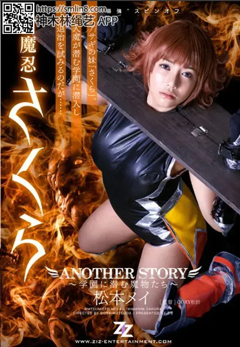 対魔忍さくら ANOTHER STORY 〜学園に潜む魔物たち〜 松本メイ 実写  識別碼: ZIZG-015<br>長度: 115分鐘<br>製作商: ZIZ<br><br>格斗 拘束 滥交 <br>还是对魔忍系列，<br>完整版可吐槽私信，因為edit所以便宜點
