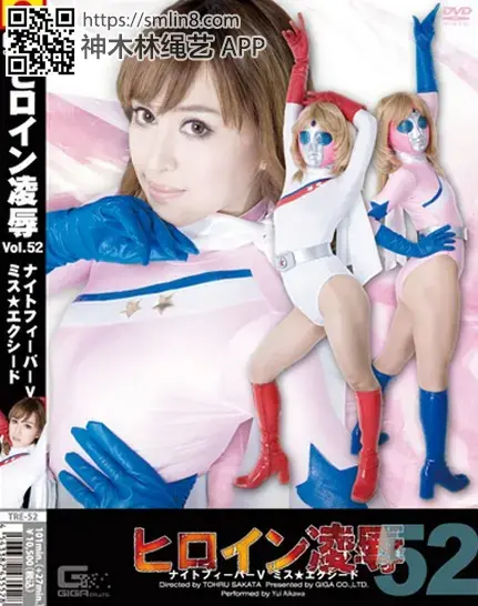 ヒロイン凌辱 Vol.52 ナイトフィーバーV ミス☆エクシード あいかわ優衣 識別碼: TRE-52<br>長度: 127分鐘<br>導演: 坂田徹<br>製作商: GIGA<br>發行商: GIGA<br>系列: ヒロイン凌辱<br>類別:特效 格鬥家 凌辱 緊身衣 單體作品<br>演員:あいかわ優衣<br>拘束强制凌辱美少女假面紧身衣战士～！败给邪恶势力被监禁关押调教～！