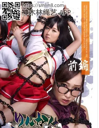 【実写版】りんかん倶楽部・前編 大槻ひびき 蓮実クレア 湊莉久 枢木みかん 識別碼: ZIZG-006<br>長度: 180分鐘<br>導演: 色川哲也<br>製作商: ZIZ<br>發行商: ZIZ<br>系列: 【実写版】りんかん倶楽部<br>類別:高畫質 凌辱 輪姦 濫交 巨乳 高中女生<br>演員:湊莉久 蓮実クレア 枢木みかん 大槻ひび<br>美女学院掌控魔法美少女调教多名师生～！