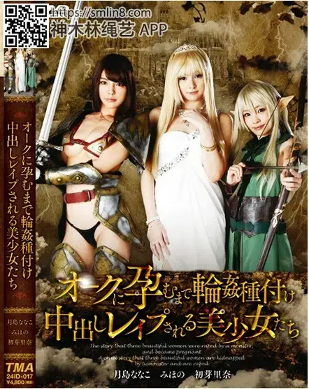 オークに孕むまで輪姦種付け中出しレイプされる美少女たち 識別碼: ID-017-6<br>長度: 130分鐘<br>導演: ダークラ<br>製作商: TMA<br>發行商: TMA<br>類別:角色扮演 中出 美少女 輪姦 妄想 高畫質<br>演員:初芽里奈 坂口みほの 月島ななこ<br>漫改真人版，强制发情拘束调教美少女，堕落成为RBQ侍奉主人～！