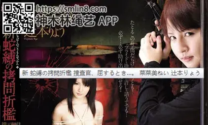 新 蛇縛の拷問折檻 捜査官、屈するとき…。 菜菜美ねい 辻本りょう 識別碼: JBD-145<br>長度: 134分鐘<br>導演: 乱田舞<br>製作商: アタッカーズ<br>發行商: 蛇縛<br>系列: 新蛇縛の拷問折檻<br>類別:高畫質 女上位 各種職業 紧缚 SM DMM獨家 多P<br>演員:さくら姫 菜菜美ねい 辻本りょう<br>美女搜查官被俘虏，紧缚调教，玩弄身体～！强制凌辱高潮。。