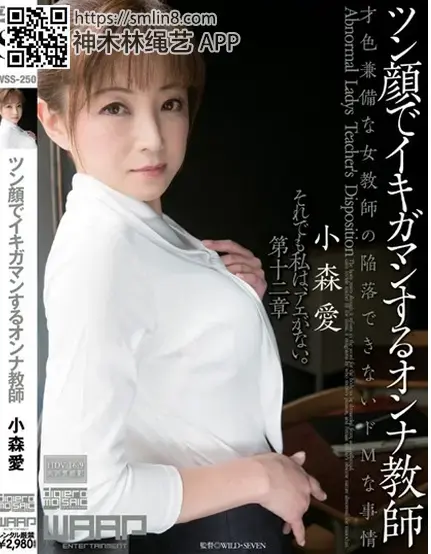 ツン顔でイキガマンするオンナ教師 小森愛 識別碼: WSS-250<br>長度: 118分鐘<br>導演: WILD・SEVEN<br>製作商: ワープエンタテインメント<br>發行商: So<br>系列: それでも私は、アエがない。<br>類別:高畫質 女教師 成熟的女人 單體作品<br>演員:小森愛<br>拘束侵犯，强制凌辱堕落美女教师～！奴隶化调教拍下羞耻视频威胁