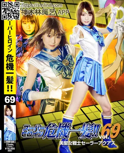 スーパーヒロイン危機一髪!!Vol.69 美聖女戦士セーラーアクアス 作品番号:THP-69<br>定価10800円<br>ダウンロード5400円/5400PT<br>ＤＶＤトースター7560円/7560PT<br>出演女優 涼川絢音 玉木くるみ<br>監督坂田徹<br>収録時間本編75分　メイキング5分<br>リリース日2017/08/11<br>シリーズ スーパーヒロイン危機一髪　<br>販売形態 【月額見放題】先行メイキング映像　<br>ビットレート ダウンロード：3000kbps<br>月額ストリーミング：1000kbps<br>美少女战士寡不敌众被怪人们强制凌辱监禁调教，堕落～！