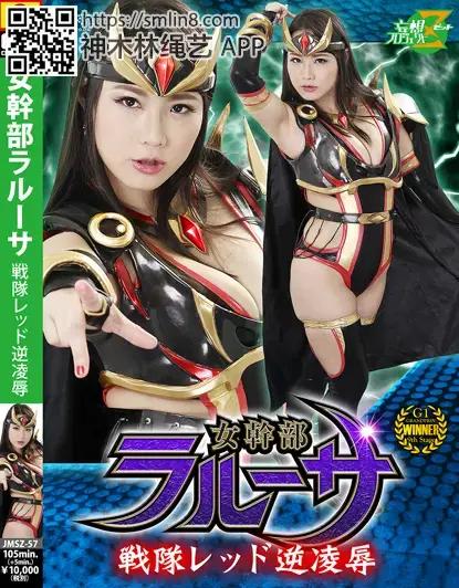 女幹部ラルーサ 戦隊レッド逆凌辱 作品番号：JMSZ-57<br>定価10800円<br>ダウンロード5400円/5400PT<br>ＤＶＤトースター7560円/7560PT<br>出演女優 澁谷果歩<br>監督宇那月<br>収録時間本編105分　メイキング5分<br>リリース日2017/08/25<br>レーベル / メーカー 妄想プロジェクトZ　<br>販売形態 【月額見放題】先行メイキング映像　 DVDトースター二層式作品　<br>ビットレート ダウンロード：3000kbps<br>月額ストリーミング：1000kbps<br>紧身衣特战队队员被女魅魔迷惑，玩弄身体，沉溺快感当中～！