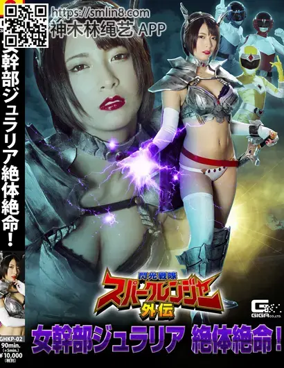 閃光戦隊スパークレンジャー外伝　女幹部ジュラリア 絶体絶命！ 作品番号：GHKP-02<br>定価10800円<br>ダウンロード5400円/5400PT<br>ＤＶＤトースター7560円/7560PT<br>出演女優 阿部乃みく 内村りな<br>監督坂田徹<br>収録時間本編90分　メイキング5分<br>リリース日2017/07/28<br>販売形態 【月額見放題】先行メイキング映像　<br>ビットレート ダウンロード：3000kbps<br>月額ストリーミング：1000kbps<br>被凌辱强制拘束紧缚调教的女恶魔干部和闪光队员～！
