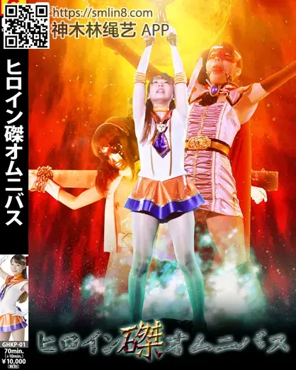 ヒロイン磔オムニバス 作品番号：GHKP-01<br>定価10800円<br>ダウンロード5400円/5400PT<br>ＤＶＤトースター7560円/7560PT<br>出演女優 西内るな<br>監督六機崇<br>収録時間本編70分　メイキング10分<br>リリース日2017/07/28<br>販売形態 【月額見放題】先行メイキング映像　<br>ビットレート ダウンロード：3000kbps<br>月額ストリーミング：1000kbps<br>强制拘束凌辱美少女战士～！侵犯拷问，再起不能
