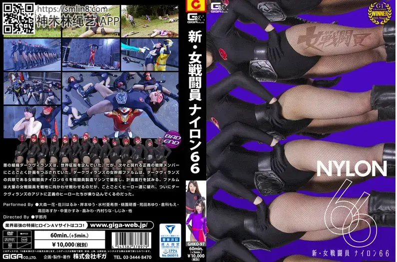 新・女戦闘員 ナイロン66 作品番号：GHKO-97<br>定価10800円<br>ダウンロード5400円/5400PT<br>ＤＶＤトースター7560円/7560PT<br>出演女優 大森一花 佐川はるみ 岸本ゆう 水村亜希奈 桃園萌香 苑田あゆり 倉科もえ 高田あすか 中里かすみ 畠みわ 内村りな しじみ<br>監督宇那月<br>収録時間本編60分　メイキング5分<br>リリース日2017/07/14<br>販売形態 【月額見放題】先行メイキング映像　<br>ビットレート ダウンロード：3000kbps<br>月額ストリーミング：1000kbps<br>堕落美女们被强制要求穿上暗黑战服被改造成女兵被击败～！
