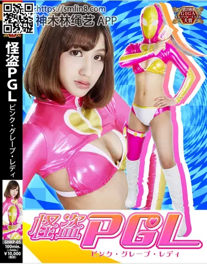 怪盗PGL（ピンク・グレープ・レディ） 怪盗PGL（ピンク・グレープ・レディ）<br>作品番号:GHKP-05<br>定価10800円<br>ダウンロード5400円/5400PT<br>出演女優 高城アミナ<br>監督川森重<br>収録時間本編100分　メイキング5分<br>紧身衣美女怪盗被调教拘束强制变态奴隶化洗脑～！