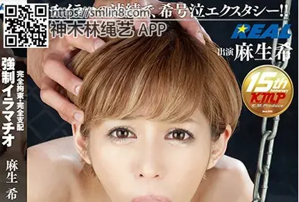完全拘束・完全支配 強制イラマチオ 麻生希 識別碼: XRW-353<br>長度: 106分鐘<br>製商: レアルワークス<br>發行商: REAL（レアルワークス）<br>系列: 完全拘束・完全支配強制イラマチオ<br>類別:多P 中出 單體作品 深喉 拘束 凌辱 高畫質<br>演員:麻生希<br>强制拘束完全支配美少女～！颜艺崩快调教玩具~!
