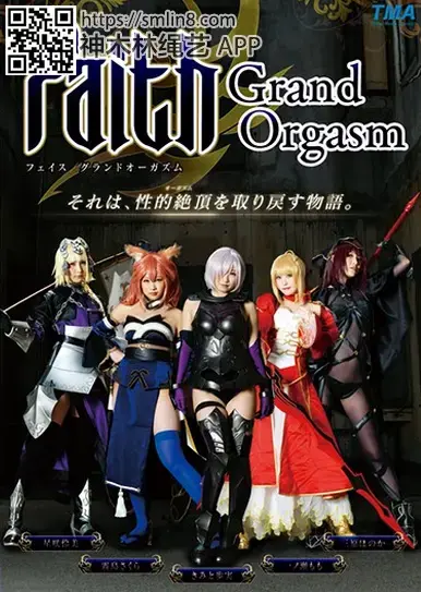 Faith/Grand Orgasm 識別碼: ID-034<br>長度: 210分鐘<br>製作商: TMA<br>發行商: TMA<br>類別:角色扮演 凌辱 高畫質<br>演員:きみの歩美 三原ほのか 星咲伶美 朔葉あすか（霧島さくら） 一之瀬もも<br>cosplay fate美女从者被令咒强制束缚洗脑调教～！