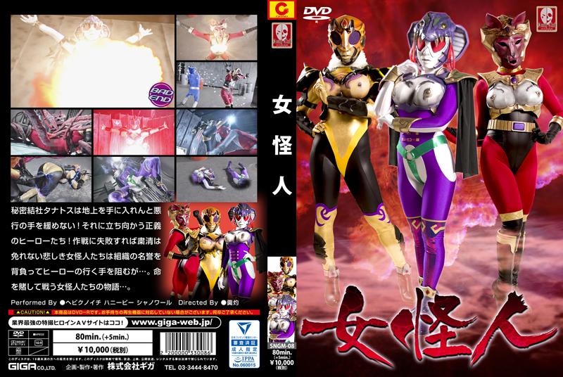 女怪人 作品番号：SNGM-08<br>定価10800円<br>ダウンロード-----円/-----PT<br>出演女優 ヘビクノイチ ハニービー シャノワール<br>監督羹灼<br>収録時間本編80分　メイキング5分<br>http://www.giga-web.jp/product/index.php?product_id=5672<br>美女怪人讨伐英雄失败被怪人王强制洗脑改造调教～！