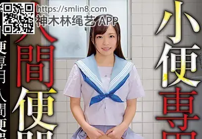小便専用 人間便器 識別碼: DMOW-150<br>長度: 103分鐘<br>導演: マボロシ子<br>製作商: OFFICEK’S<br>發行商: mow<br>類別:校服 高中女生 水手服 蕩婦 放尿 飲尿 其他戀物癖 高畫質 顏面騎乘 M男<br>演員:あやね遥菜 小西まりえ 宮崎あや 宮沢ゆかり 玉木くるみ 若槻美香 夏野めぐみ 水川愛莉 花咲りこ<br>厕所男M头套马桶盖被路过的女学生玩弄调教～！