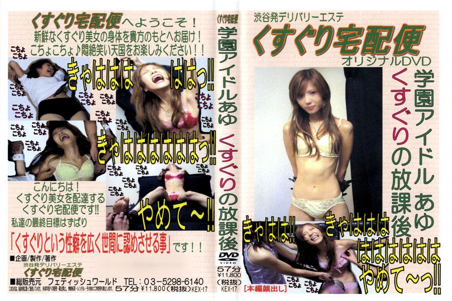 【値下げしました!】くすぐり宅配便 学園アイドルあゆ くすぐりの放課後 名称 【値下げしました!】くすぐり宅配便 学園アイドルあゆ くすぐりの放課後<br>编号 KEX-17<br>购买地址 https://www.abv.jp/products/detail.php?product_id=7869<br>讲述的是各种美女被各种花样tk，相当痛苦