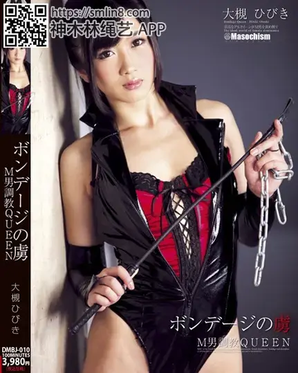 ボンデージの虜 M男調教QUEEN 大槻ひびき 識別碼: DMBJ-010<br>長度: 105分鐘<br>製商: ジャネス<br>發行商: MBCプラチナム<br>系列: ボンデージの虜<br>類別:性奴 蕩婦 單體作品 緊縛<br>演員:大槻ひびき<br>SM女王皮衣诱惑鞭打调教抖M男奴！～
