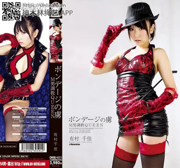 ボンデージの虜 M男調教QUEEN 有村千佳 識別碼: DMBJ-011<br>長度: 100分鐘<br>製作商: ジャネス<br>發行商: MBCプラチナム<br>系列: ボンデージの虜<br>類別:顏面騎乘 足交 蕩婦 單體作品 緊縛 中出<br>演員:有村千佳<br>紧缚强制拘束调教M男～！皮衣性感女王诱惑～！