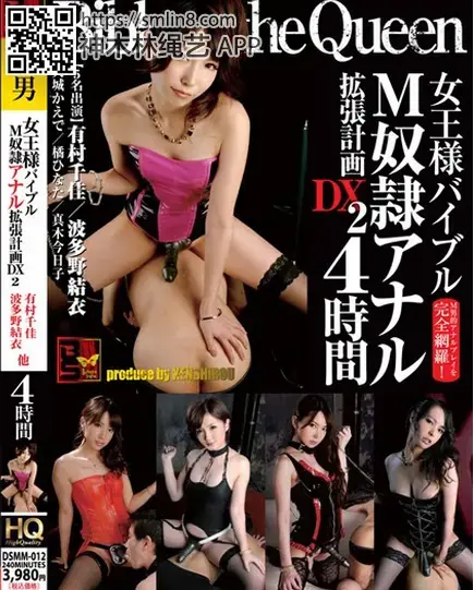 女王様バイブル M奴隷アナル拡張計画 DX 2 4時間 識別碼: DSMM-012<br>長度: 242分鐘<br>製作商: ジャネス<br>發行商: BS<br>系列: 女王様バイブルM奴隷アナル拡張計画<br>類別:性奴 SM 肛交<br>演員:有村千佳 波多野結衣<br>SM女王凌辱管教M男，皮衣情趣装调教玩弄～！