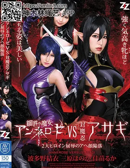 鋼鉄の魔女アンネローゼVS対魔忍アサギ ～2大ヒロイン屈辱のアヘ顔陥落～ 波多野結衣 三原ほのか 佳苗るか 識別碼: AVOP-357<br>長度: 150分鐘<br>導演: きとるね川口<br>製作商: ZIZ<br>發行商: AVOPEN2017<br>類別:DMM獨家 女同性戀 性奴 凌辱 高畫質 折磨<br>演員:波多野結衣 佳苗るか 三原ほのか<br>强制洗脑拘束变态调教对魔忍～！