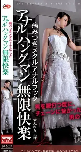 アナルハングマン無限快楽 病みつきメタルアナルフック 識別碼: QRDA-022<br>長度: 98分鐘<br>製作商: クィーンロード<br>發行商: クィーンロード<br>類別:殘忍畫面 性奴 其他戀物癖 SM 肛交 DMM獨家<br>演員: 暫無出演者資訊<br>女王SM强制凌辱调教M男～！