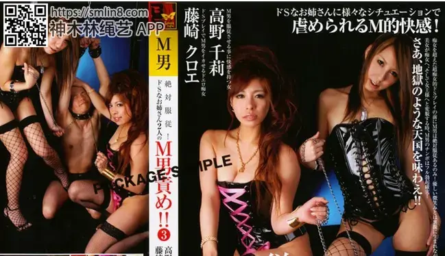 絶対服従！ドSなお姉さん2人のM男責め！！ 3 高野千莉 藤崎クロエ 識別碼: DSML-003<br><br>發行日期: 2010-09-15<br><br>長度: 100分鐘<br><br>製作商: ジャネス<br>發行商: BS<br>系列: 絶対服従！お姉さん2人のM男責め！！<br>類別:足交 姐姐 SM 緊縛 多P<br>演員:高野千莉 彩佳リリス（藤崎クロエ）<br>SM姐妹女王强制凌辱玩弄调教M男，踩踏羞辱play