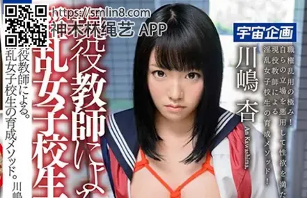 現役教師による。淫乱女子校生の育成メソッド。川嶋杏 識別碼: MDTM-278<br>長度: 136分鐘<br>導演: 床の間上手<br>製作商: メディアステーション<br>發行商: 宇宙企画<br>系列: 淫乱女子校生の育成メソッド<br>類別:中出 高中女生 單體作品 水手服 紧缚 性奴 乳房 高畫質<br>演員:川嶋杏<br>龟甲缚调教紧缚美少女玩弄凌辱按摩棒挑逗～！