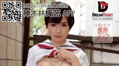 しばられたい わたし、ただのオモチャで、いいんです。 向井藍 識別碼: LID-033<br>製作商: ドリームチケット<br>發行商: ドリームチケット<br>系列: しばられたい<br>類別:高中女生 單體作品 水手服 放尿 SM 性奴 高畫質<br>演員:向井藍<br>玩弄拘束强制紧缚SM调教美女高中生～！
