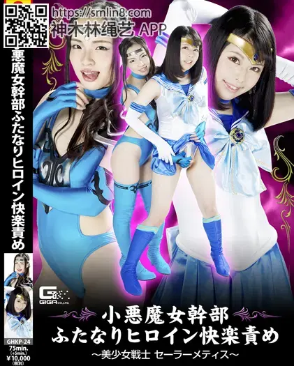 小悪魔女幹部ふたなりヒロイン快楽責め ～美少女戦士セーラーメティス～ 小悪魔女幹部ふたなりヒロイン快楽責め ～美少女戦士セーラーメティス～<br>作品番号：GHKP-24<br>定価10800円<br>ダウンロード5400円/5400PT<br>出演女優 山川ゆな 宮沢ゆかり 葉月もえ<br>監督長谷川忠行<br>収録時間本編75分　メイキング5分<br>美少女被拘束女怪人调教强制恶堕～！