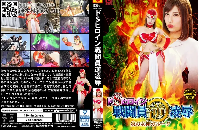 ドSヒロイン戦闘員逆凌辱 炎の女神ガルーダ ドSヒロイン戦闘員逆凌辱 炎の女神ガルーダ<br>作品番号：GHKP-23<br>定価10800円<br>ダウンロード5400円/5400PT<br>出演女優 早川瑞希 生駒はるな<br>監督宇那月<br>収録時間本編110分　メイキング5分<br>抖S女怪人和正义女神调教蒙面全包男，锁链拘束强制逆凌辱～！