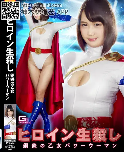 ヒロイン生殺し 鋼鉄の乙女 パワーウーマン ヒロイン生殺し 鋼鉄の乙女 パワーウーマン<br>作品番号：GHKP-26<br>定価10800円<br>ダウンロード5400円/5400PT<br>出演女優 橋下まこ<br>監督坂田徹<br>収録時間本編105分　メイキング5分<br>强制变态拘束调教，全身被X满电击跳蛋～！身体被强制堕落开发。。。