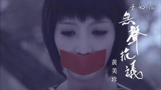 MV 无声抗议 歌曲名：无声抗议<br>作者：黄美珍<br>简介：好听又好看