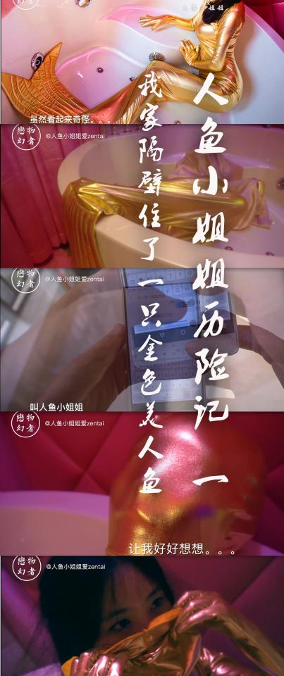 【恋物幻者出品】【正片】《人鱼小姐姐历险记》第一集《我家隔壁住了一条金色美人鱼》故事片正式上线~搞笑+悬疑+诱惑，诚意上演~配乐很棒哦~欢迎支持原创剧集 小姐姐zentai装荧幕首秀～<br>我是一只单身狗。刚刚搬来新住处，每天过着单调发现的单身生活。<br>这天，回家路上闲着无聊打开了陌陌，发现附近的人里有个叫“人鱼小姐姐”的姑娘还挺有趣，头像也很奇怪，没有脸，只有金色的轮廓，于是开始撩她。<br>一边撩一边开家门，却忽然发现沙发上有个奇怪的不明物体，然后听到一声尖叫。。。<br><br>恋物幻者原创作品。<br>微信：mermaid-zentai-girl<br>QQ：2896630013
