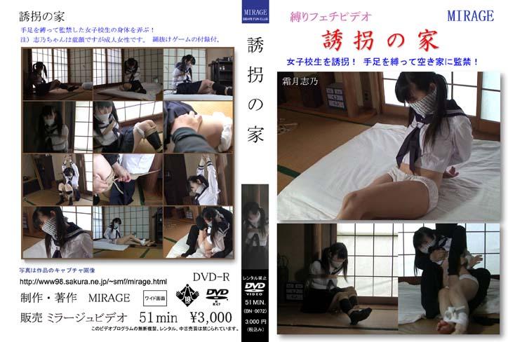 誘拐の家 MIRAGE  品番：	BN0072X<br>ジャンル：緊縛・ボンデージ<br>取り扱い店：MIRAGE<br>出演　霜月志乃<br>51分　解像度640×480<br>购买地址：https://jp.xcream.net/item/33382