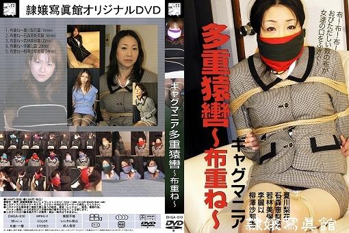 【隷嬢寫眞館】 DHGA-010ギャグマニア 多重猿轡～布重ね～ 隶娘 <br>购买地址：http://www.reijoh-shashinkan.com/Bekkoame/DVD/view_dhga010.html<br>品番：DHGA-010<br>タイトル：ギャグマニア 多重猿轡～布重ね～<br>TITLE : Gag Mania - Clothes Layered Gags<br>時間：90分<br>価格：5880円（税込）<br>制作：隷嬢寫眞館<br>メディア：DVD-R<br>出演：夏川梨花( Rika Natsukawa )/石森恵梨菜( Erina Ishimori )/若林美保( Miho Wakabayashi )/李麗以( Lily Lee )/柳澤沙耶香( Sayaka Yanagizawa )<br>01「布重ね～夏川梨花篇」( Clothes Layered - Rika Natsukawa ) (16min)<br>02「布重ね～石森恵梨菜篇」( Clothes Layered - Erina Ishimori ) (16min)<br>03「布重ね～若林美保篇」( Clothes Layered - Miho Wakabayashi ) (15min)<br>04「布重ね～李麗以篇」( Clothes Layered - Lily Lee ) (20min)<br>05「布重ね～柳澤沙耶香篇」( Clothes Layered - Sayaka Yanagisawa ) (24min)