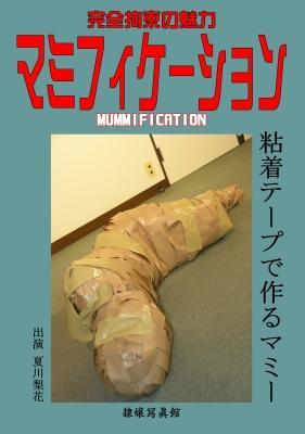 【隷嬢寫眞館】 DCMM-004マミフィケーション 粘着テープで作るマミーMummification 4 隶娘 全包木乃伊 <br>品番：DCMM-004<br>シリーズ：マミフィケーション ロープで作るマミー<br>出演者：夏川梨花<br>购买地址：http://www.reijoh-shashinkan.com/Bekkoame/DVD/view_dcmm004.html<br>収録】	01	Chapter 1		PIX:	#1267<br>Chapter 1	VHS:	なし(nothing)<br>35min 夏川梨花 ( Rika Natsukawa )	DVD:	DCMM-004<br>　　　　	02	Chapter 2		PIX:	#1267<br>Chapter 2	VHS:	なし(nothing)<br>35min 夏川梨花 ( Rika Natsukawa )	DVD:	DCMM-004<br>