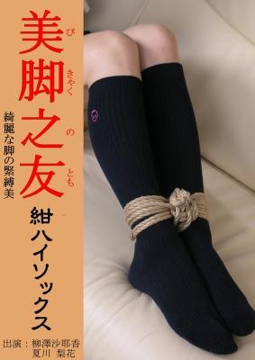 【隷嬢寫眞館】DCAS-002  美脚の友 紺ハイソックス Legs Fetish Bondage 2 隶娘<br>购买地址：http://www.reijoh-shashinkan.com/Bekkoame/DVD/view_dcas002.html<br>【収録】	01	柳澤沙耶香・制服篇		PIX:	#1255<br>Legs Fetish Bondage 2 - Sayaka in High School Faschion	VHS:	なし(nothing)<br>26min 柳澤沙耶香 ( Sayaka Yanagisawa )	DVD:	DCAS-002<br>　　　　	02	柳澤沙耶香・セーラー服篇		PIX:	#1256<br>Legs Fetish Bondage 2 - Sayaka in Sailer Faschion	VHS:	なし(nothing)<br>13min 柳澤沙耶香 ( Sayaka Yanagisawa )	DVD:	DCAS-002<br>　　　　	03	夏川梨花・コギャル篇		PIX:	#1257<br>Legs Fetish Bondage 2 - Rika in Kogal Faschion	VHS:	なし(nothing)<br>13min 夏川梨花 ( Rika Natsukawa )	DVD:	DCAS-002<br>　　　　	04	柳澤沙耶香/夏川梨花・制服連縛篇		PIX:	#1258<br>Legs Fetish Bondage 2 - Sayaka and Rika in High School Faschion	VHS:	なし(nothing)<br>10min 柳澤沙耶香/夏川梨花 ( Sayaka Yanagisawa/Rika Natsukawa )	DVD:	DCAS-002<br>　　　　	05	柳澤沙耶香・ＯＬ篇		PIX:	#1259<br>Legs Fetish Bondage 2 - Sayaka in Office Faschion	VHS:	なし(nothing)<br>18min 柳澤沙耶香 ( Sayaka Yanagisawa )	DVD:	DCAS-002<br>　　　　	06	夏川梨花・ＯＬ篇		PIX:	#1260<br>Legs Fetish Bondage 2 - Rika in Office Faschion	VHS:	なし(nothing)<br>14min 夏川梨花 ( Rika Natsukawa )	DVD:	DCAS-002<br>　　　　	07	柳澤沙耶香/夏川梨花・ＯＬ連縛篇		PIX:	#1261<br>Legs Fetish Bondage 2 - Sayaka and Rika in Office Faschion	VHS:	なし(nothing)<br>11min 柳澤沙耶香/夏川梨花 ( Sayaka Yanagisawa/Rika Natsukawa )	DVD:	DCAS-002