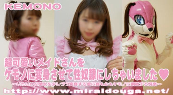 超可愛いメイドさんをケモノに変身させて性奴隷にしちゃいました♡（dlkmn-036） 長年使えている超可愛いメイドに自分の趣味のケモノに変身させて性奴隷にしてケモノとして今後、飼育をしていこうと考えるご主人様、いたいけで純粋な彼女は、ご主人様のいいなりに素直に要望に応えます。<br>ご主人様のセクハラは日常茶飯事で身体に染み付いていてご主人様に触れられると敏感に反応をしてしまう彼女です。<br>ケモノに変身させられていくにつれいたいけなメイドがどんどんケモノに変身していき交尾も自ら動いてしまう程、どスケベなケモノに変身しました。<br>ご主人様の性奴隷として一生ケモノでお世話をする超可愛いメイドさんです。