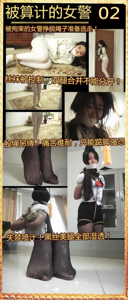 逍遥定制!《被算计的女J02》美丽女J被股绳吊缚，黑丝踮脚痛苦不堪！失禁高潮浸湿丝袜美腿！可怜女J苦不堪言~ 上回说道女J被诬陷是神经病，被囚禁在医院，她想各种办法逃走。<br>最后她想到虽然自己穿着拘束服，但可以用手臂的关节啊，于是她费劲好大功夫，终于把绳子蹭下来了。<br><br>女最后好不容易终于把脚部的绳子摩擦开了。但上身的拘束衣还在，她赶紧跑到门口，想逃走。<br><br><br>结果刚到门口，医生回来了。女赶紧后退，警惕的看着医生。<br><br><br>医生说道“真厉害，居然自己把绳子解开了，现在是不是在想着怎么踢晕我然后逃走啊？但你有没有发现自己的丝袜被换了吗？你知道为什么吗？”<br>医生拿出个小机器按了一下，女的丝袜美腿突然自己并拢站直了，女怎么挣扎都分不开了。<br><br>女惊讶的玩命挣扎，但双腿像不受她控制一样，完全合并在一起，一丝一毫都分不开了。<br><br>医生开始在女身上乱摸，挠痒，但女痛苦的大呼小叫，但无奈的她根本无法反抗。<br><br>11<br>女痛苦哀嚎特写，这噩梦什么时候是个头啊！<br><br>女裆部被勒了绳子，垫着脚站立着，绳子无情的勒进她的蜜穴，刺激的女呜呜直叫。<br><br>但讽刺的是—控制吊绳的开关就在她面前，但她的手被包裹成球状，所以解开的方法就在她面前，但她就是用不了。<br><br>女突然大声呻吟，摇头晃脑起来。<br><br><br>原来女是被刺激的高 潮了，她的丝袜全部湿透了，蜜汁顺着丝袜一直流到地上，把她的丝袜美脚也沾湿了，女当然不想踩着自己的蜜汁上，但是被吊着不能换位置，所以她根本没法选择。<br>就在这时，医生笑着出现了。<br>医生说“怎么样，这滋味不好受吧，之前威风凛凛的警官大人居然变得这么可怜，是不是很想松开啊？”<br>受不了的女连连点头。<br>医生把吊着的绳子解开，把美女放了下来。<br>美女瘫软在地上，医生笑着又拿了一些绳子出来。这样就结束了吗？哈哈，一切才刚刚开始啊！我的女大人。