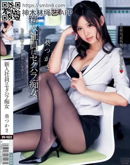 新入社員はセクハラ痴女 葵つかさ 識別碼: DV-1622<br>長度: 150分鐘<br>導演:キョウセイ<br>製作商: アリスJAPAN<br>發行商: アリスJAPAN<br>類別:高畫質 連褲襪 OL 蕩婦 單體作品 多P<br>演員:葵つかさ<br>高跟丝袜美女踩踏摩擦玩弄M男
