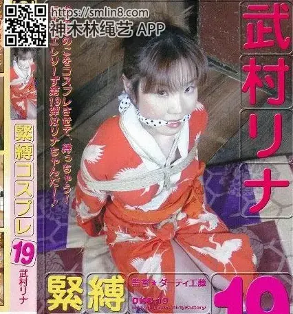 緊縛コスプレ19 武村リナ 出演者	武村リナ<br>監督	ダーティ工藤<br>メーカーDirty Factory<br>レーベルDirty Factory<br>作品ID	dirty-0133<br>メーカー品番：DKC-19<br>シリーズ緊縛コスプレ<br>https://duga.jp/ppv/dirty-0133/<br>和服紧缚捆绑玩弄，黑色内衣捆绑束缚美女～！