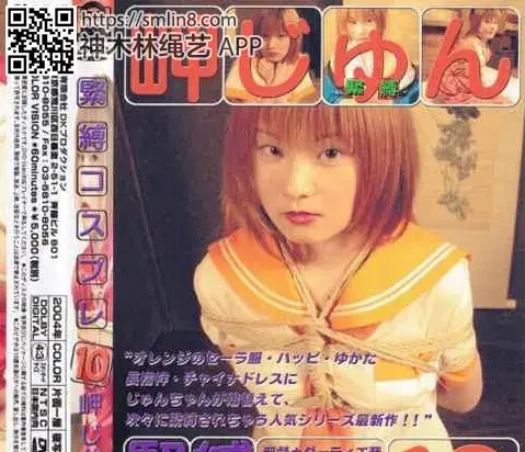 緊縛コスプレ10 岬じゅん 出演者岬じゅん<br>年齢20歳<br>監督ダーティ工藤<br>メーカーDirty Factory<br>レーベルDirty Factory<br>作品ID	dirty-0038<br>メーカー品番：DKC-10<br>https://duga.jp/ppv/dirty-0038/<br>紧缚女子高生美少女，和服捆绑，死精堵嘴～！
