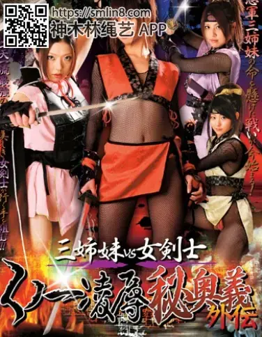 AVGP-110 三姉妹vs女剣士 くノ一凌辱秘奥義外伝 識別碼: AVGP-110<br>長度: 141分鐘<br>製作商: 笠倉出版社<br>類別:女忍者 凌辱 紧缚<br>演員:亜紗美 宮崎あいか 河愛杏里 水澤りの<br>紧缚捆绑玩弄调教三名美女忍者～！