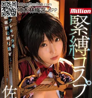 MKMP-148 緊縛コスプレ 佐倉絆 識別碼: MKMP-148<br>長度: 127分鐘<br>導演: GORY松田<br>製作商: ケイ・エム・プロデュース<br>發行商: million（ミリオン）<br>類別:角色扮演 單體作品 玩具 紧缚 花癡 拘束 高畫質<br>演員:佐倉絆<br>紧缚拘束强制调教cosplay美少女～！