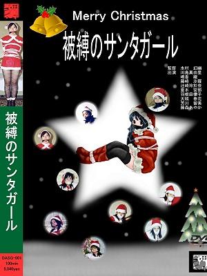 【隷嬢寫眞館】 DASG-001  被縛のサンタガール 隶娘 DASG-001  被縛のサンタガール<br>购买地址：http://www.reijoh-shashinkan.com/Bekkoame/DVD/view_dasg001.html<br>【収録】	01	いとしきひとの枕辺に		PIX:	#335<br>In The Dream Of The Sweetheart	VHS:	SG-04<br>10min 川島真由里 ( Mayuri Kawashima )	DVD:	DASG-001<br>　　　　	02	やはらかきものうさを		PIX:	#331<br>Soft Lazy	VHS:	SG-02<br>15min 嶋香織 ( Kaori Shima )	DVD:	DASG-001<br>　　　　	03	そは恋にあらじ		PIX:	#334<br>It Will Not Be Love	VHS:	SG-03<br>10min 藤崎沙羅 ( Sara Fujisaki )	DVD:	DASG-001<br>　　　　	04	聖き歓び		PIX:	#333<br>Holy Delight	VHS:	SG-03<br>10min 辻崎玲央奈 ( Leona Tsujisaki )	DVD:	DASG-001<br>　　　　	05	残れるはただに夢のみ		PIX:	#583<br>Onｌｙ In A Dream	VHS:	なし(nothing)<br>10min 夏木安那 ( Anna Natsuki )	DVD:	DASG-001<br>　　　　	06	暗い深淵の底に在つて		PIX:	#584<br>In The Bottom Of A Dark Abyss	VHS:	なし(nothing)<br>10min 羽根田律子 ( Ritsuko Haneda )	DVD:	DASG-001<br>　　　　	07	底知れぬ夜		PIX:	#579<br>Mysterious Night	VHS:	なし(nothing)<br>10min 天城春花 ( Haruka Amagi )	DVD:	DASG-001<br>　　　　	08	燃ゆるまなこ		PIX:	#336<br>Her Passionate Eyes	VHS:	SG-04<br>10min 芳川留美 ( Rumi Yoshikawa )	DVD:	DASG-001<br>　　　　	09	一夜だけの夢		PIX:	#425<br>Only One Night Dream	VHS:	SG-06<br>15min 藤森あやか ( Ayaka Fujimori )	DVD:	DASG-001