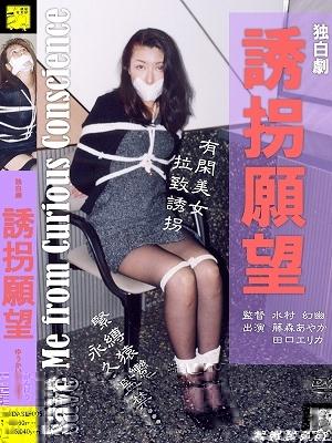 【隷嬢寫眞館】  DASL-005  誘拐願望 备注：已剪辑 剩余时间56分钟<br>购买地址：http://www.reijoh-shashinkan.com/Bekkoame/DVD/view_dasl005.html<br>【収録】	01	誘拐願望（初版）		PIX:	#158<br>Save Me from Curious Conscience v.1	VHS:	PP-24<br>30min 藤森あやか ( Ayaka Fujimori )	DVD:	DASL-005<br>　　　　	02	誘拐願望（２版）		PIX:	#384 #392<br>Save Me from Curious Conscience v.2	VHS:	PP-65<br>30min 田口エリカ ( Elica Taguchi )	DVD:	DASL-005<br>