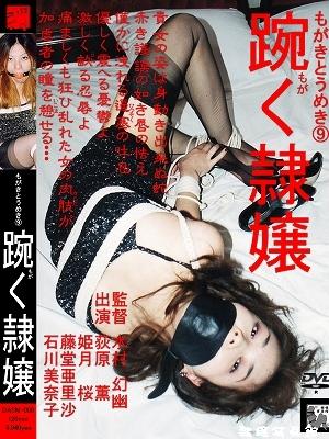 【隷嬢寫眞館】DASM-009  もがきとうめき 9～もがく隷嬢 隶娘 DASM-009  もがきとうめき 9～もがく隷嬢<br>购买地址：http://www.reijoh-shashinkan.com/Bekkoame/DVD/view_dasm009.html<br>【収録】	01	不吉な驚き		PIX:	#1006<br>Evil Surprise	VHS:	なし(nothing)<br>30min 荻原薫 ( Kaoru Ogihara )	DVD:	DASM-009<br>　　　　	02	時は今罪人の友		PIX:	#1007<br>Time is a Friend of Criminal Now	VHS:	なし(nothing)<br>30min 姫月桜 ( Sakura Hizuki )	DVD:	DASM-009<br>　　　　	03	やさしく寂しく痛ましく		PIX:	#417<br>Gentle Lonely and Piteous	VHS:	GS-12<br>30min 藤堂亜里沙 ( Alisa Todo )	DVD:	DASM-009<br>　　　　	04	薔薇の足音		PIX:	#303<br>Footstep Of Rose	VHS:	PP-85<br>30min 石川美奈子 ( Minako Ishikawa )	DVD:	DASM-009<br>